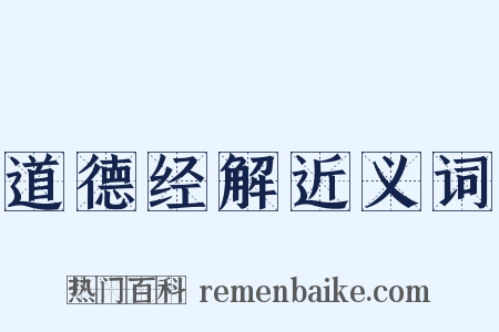 道德经解近义词是什么意思的图片